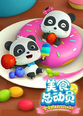《宝宝巴士美食总动员 第一季》：萌娃变身小小美食家，奇趣冒险开启舌尖上的欢乐之旅！