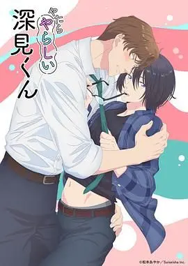 《胡乱的深见君》：迷失自我与救赎的奇幻旅程，一段关于成长的深刻探讨