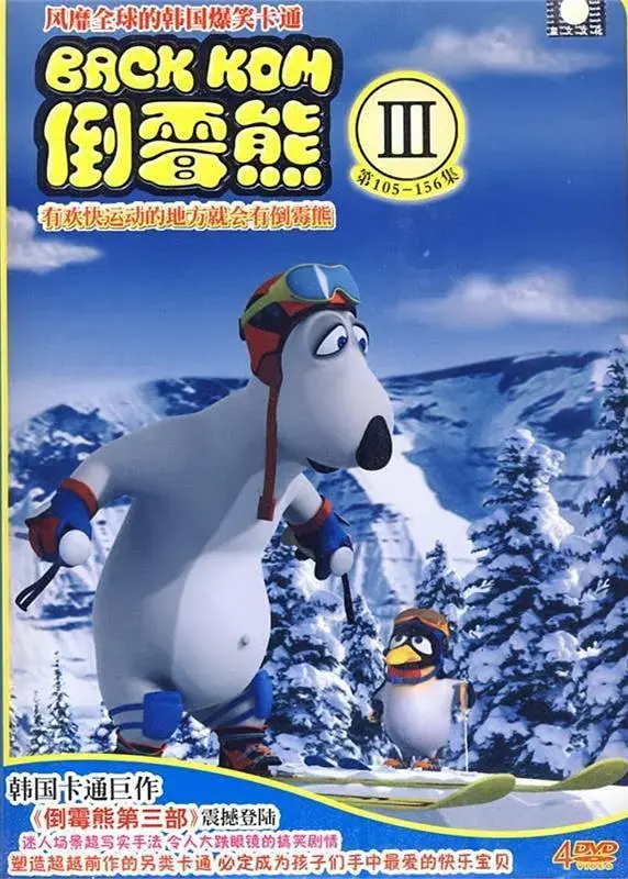 倒霉熊第三季：搞笑升级，萌你一脸！看呆萌小熊如何化解爆笑危机