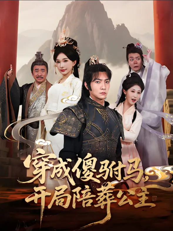 《穿成傻驸马开局陪葬公主》：穿越逆袭，笑料百出！看傻驸马如何玩转宫廷，抱得美人归！