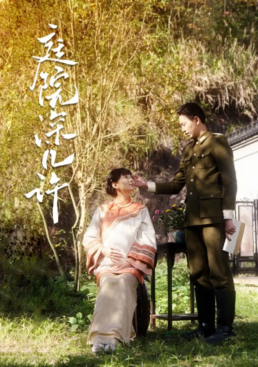 《庭院深几许》：一段跨越时空的深情羁绊，守护初心的青涩爱恋