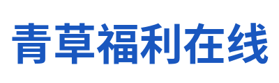 青草福利在线 Logo