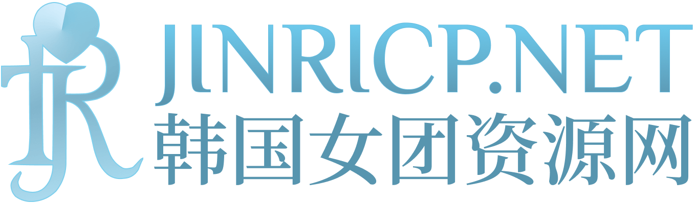 JINRICP真理公司节目｜韩国女团录播与回顾